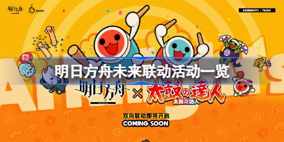 明日方舟未来联动活动一览 明日方舟未来联动活动有哪些