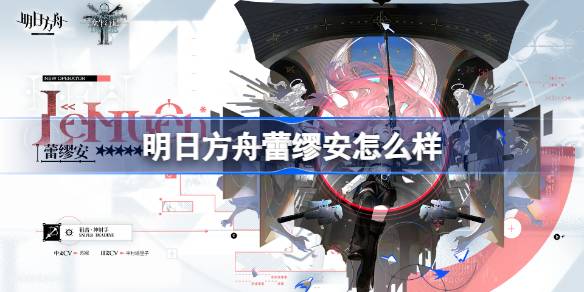 明日方舟蕾缪安怎么样 明日方舟蕾缪安技能介绍