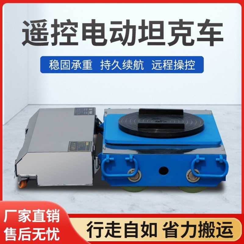 坦克车搬运电动坦克轮搬运车：重型设备移位神器，轻松搞定万向旋转与遥控直行