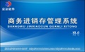 商务进销存管理系统v3.0