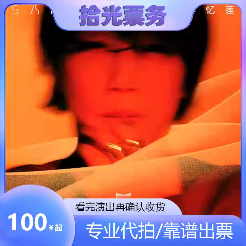 林忆莲演唱会门票代抢攻略，抓住机会，感受现场魅力