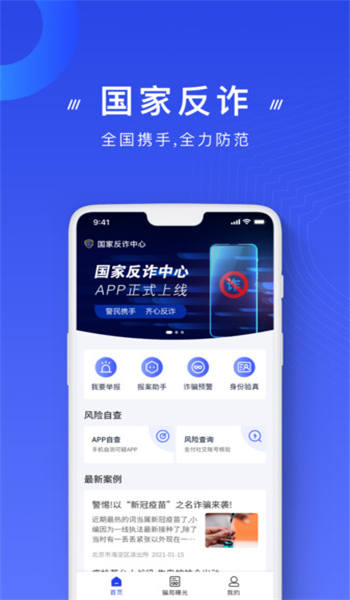 国家反诈中心app最新版