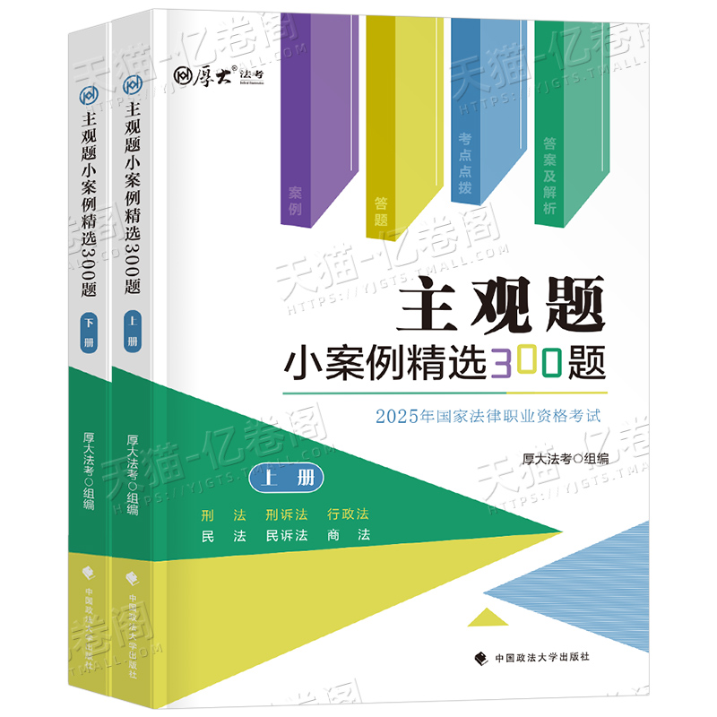 厚大法考2025法律职业资格司法考试主观小案例精选300题：备战法考的秘密武器