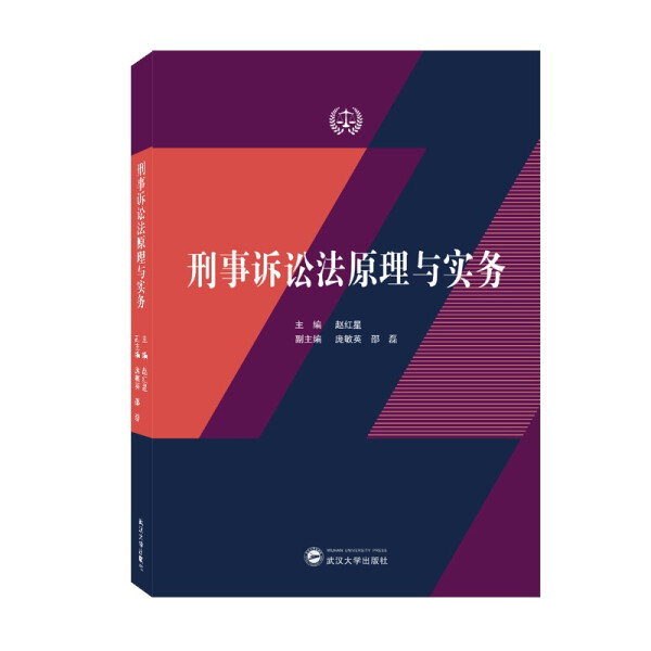 正版图书探秘：刑事诉讼法原理与实务9787307228207，法学界的必备神器？