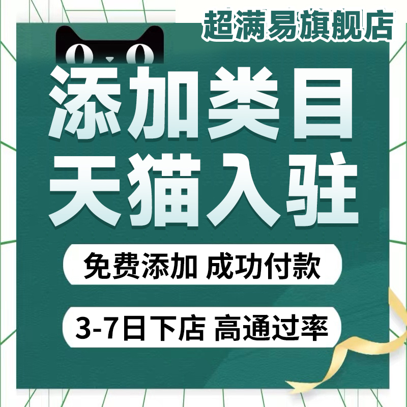 揭秘天猫旗舰店入驻攻略，开店必备秘籍