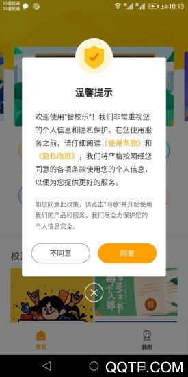 智校乐app最新版 v1.7.8 手机版4