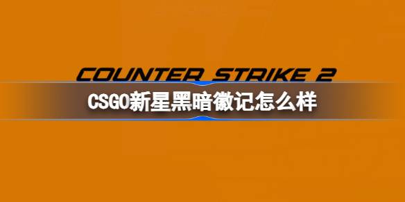 CSGO新星黑暗徽记怎么样 CSGO新星黑暗徽记介绍