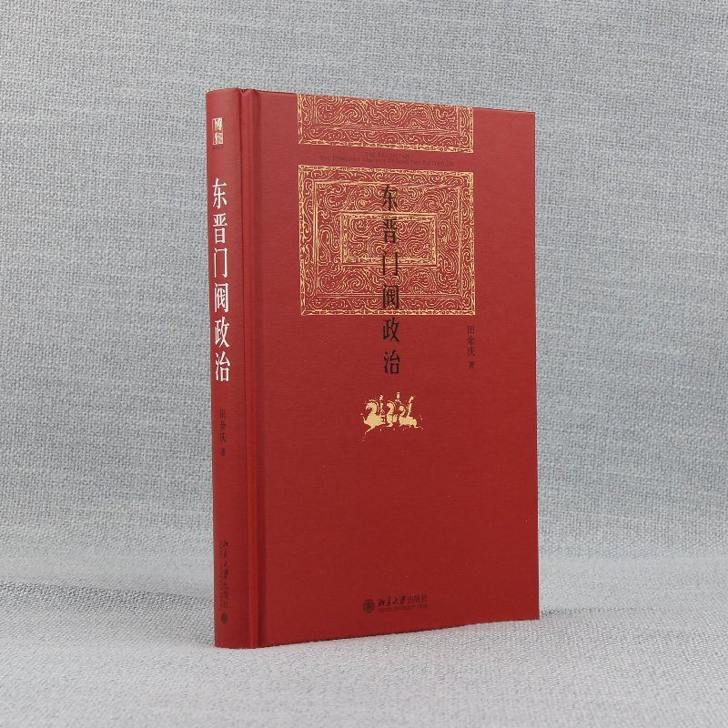 【新华文轩】东晋门阀政治：田余庆著作带你穿越回那个风云变幻的时代