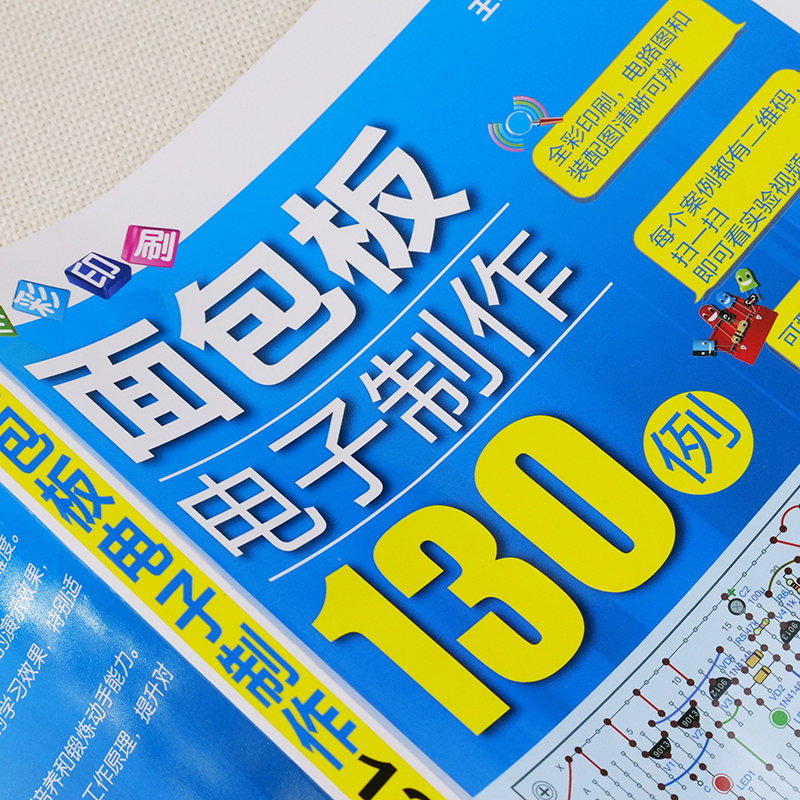 面包板电子制作130例！新手也能秒变电路达人？这书太香了！