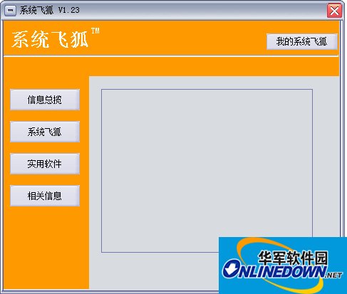 系统飞狐(系统优化提速)v1.23 免费版