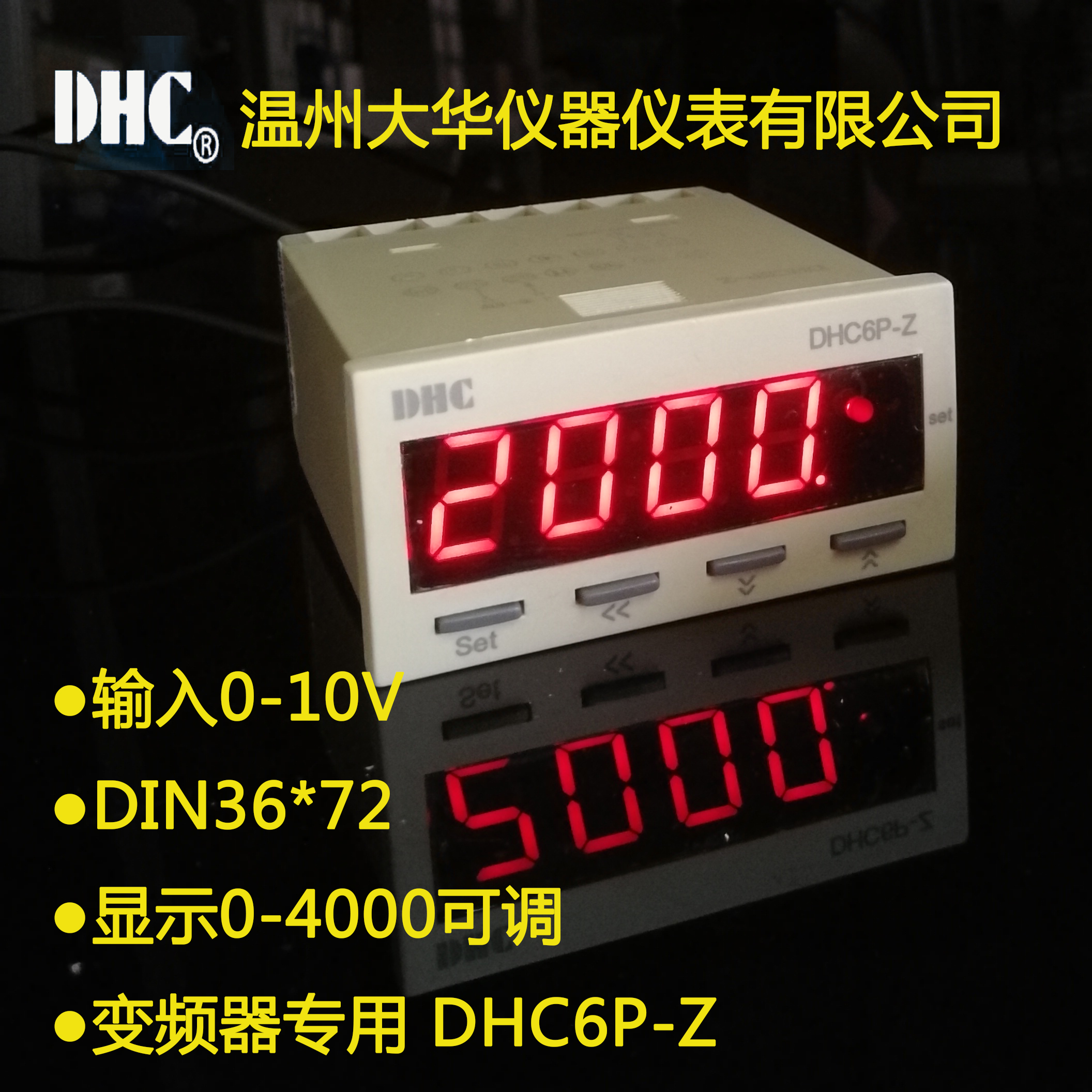 温州大华DHC3P-Z(DP3-Z)0-10V输入变频器专用数显转速表：工业控制的新利器！