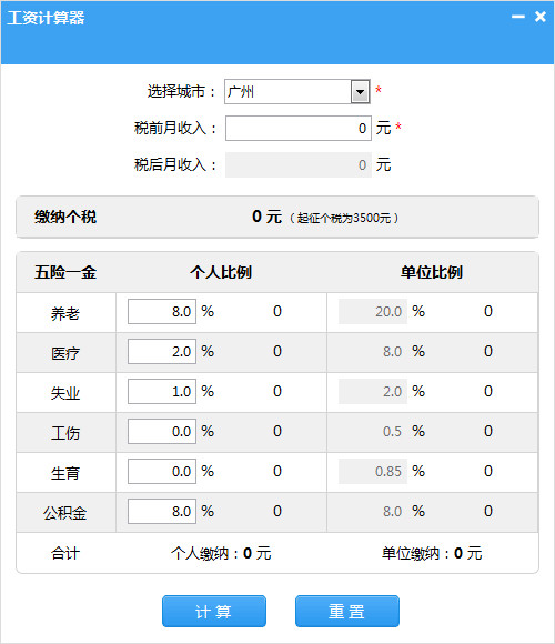 笨笨Q工资计算器v0.2
