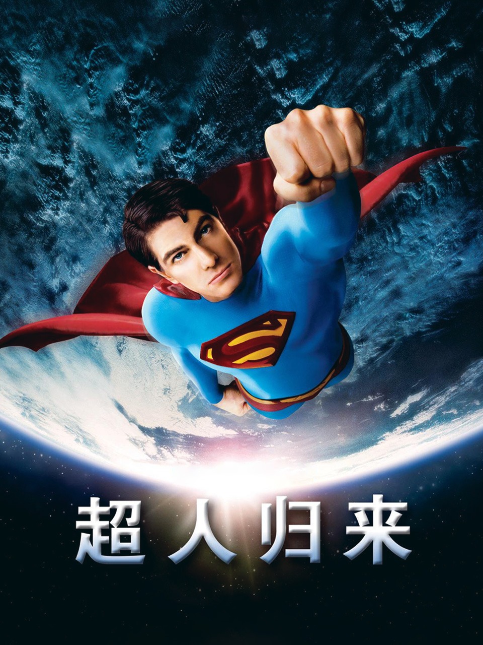 超人归来