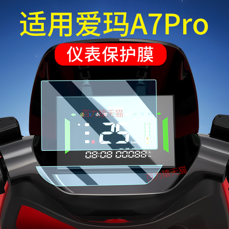 爱玛A7Pro/A7Ultra仪表膜：电动车保护新潮流，守护你的骑行伴侣！✨
