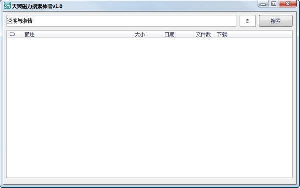 天翼磁力搜索神器v1.0免费版