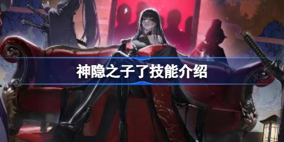 神隐之子了什么技能 神隐之子了技能介绍