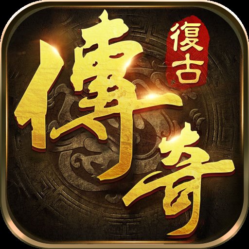 复古传奇1.76怒火一刀官网版