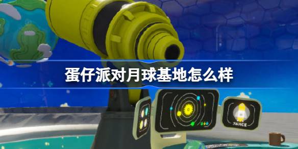 蛋仔派对月球基地怎么样 蛋仔派对分岛月球基地地图介绍