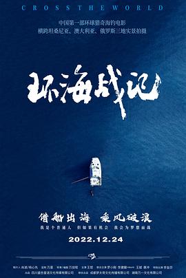环海战记 2023