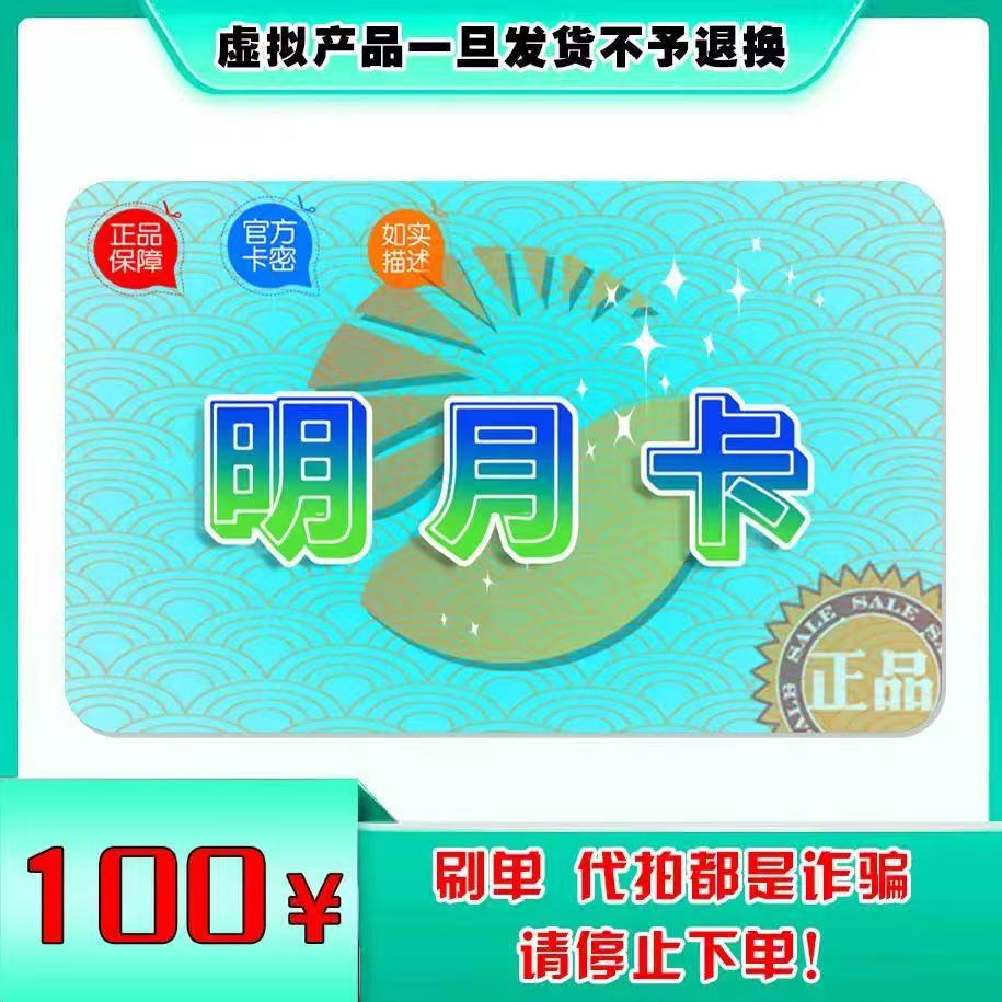 明月卡100元卡密：官方正品，自动发货，轻松畅享游戏乐趣