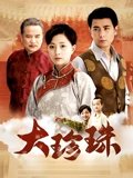 大珍珠