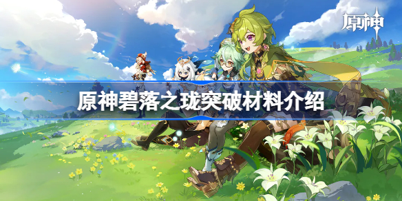 原神碧落之珑突破材料介绍 原神碧落之珑突破材料有哪些