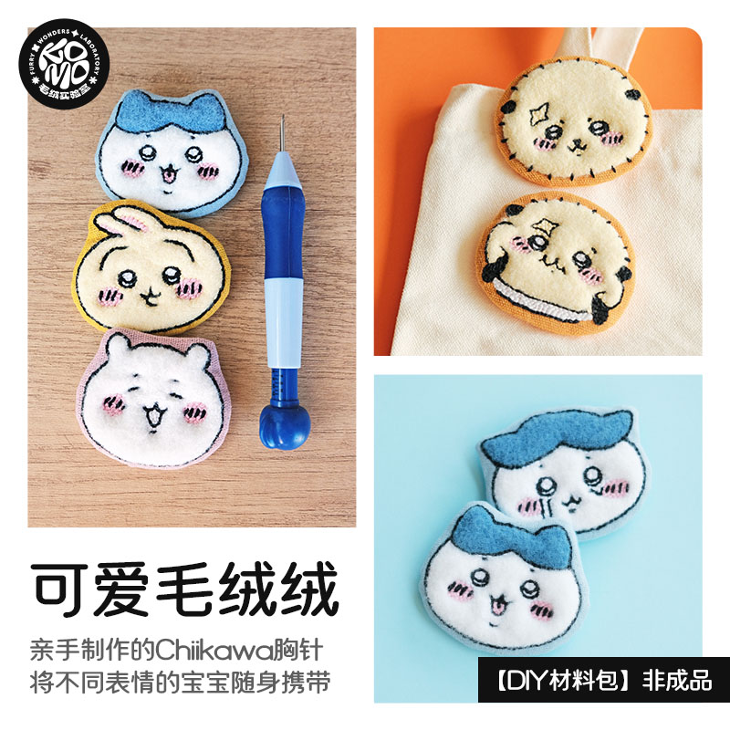 chiikawa周边毛绒吧唧diy材料包：吉伊小八乌萨奇戳戳绣手工胸针，萌翻你的秋冬！