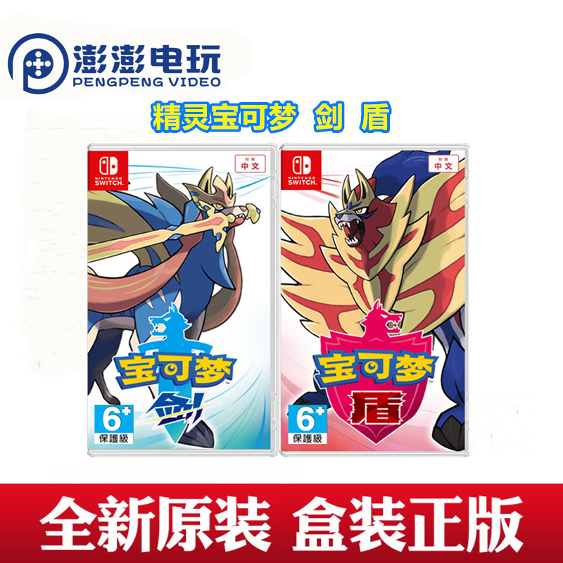 任天堂Switch NS游戏《宝可梦剑盾》中文版现货，开启你的神奇宝贝冒险之旅！