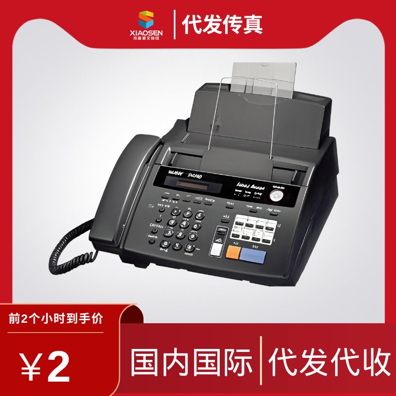 国际传真新体验：2元/页，美国香港直达，代发代收服务全覆盖