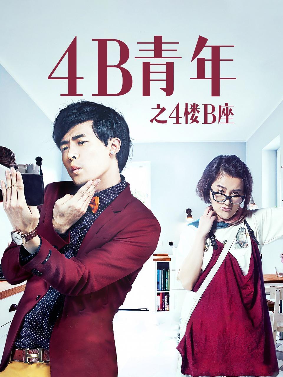 4B青年之4楼B座