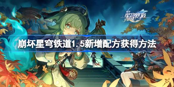 崩坏星穹铁道1.5新增配方在哪 崩坏星穹铁道1.5新增配方有哪些