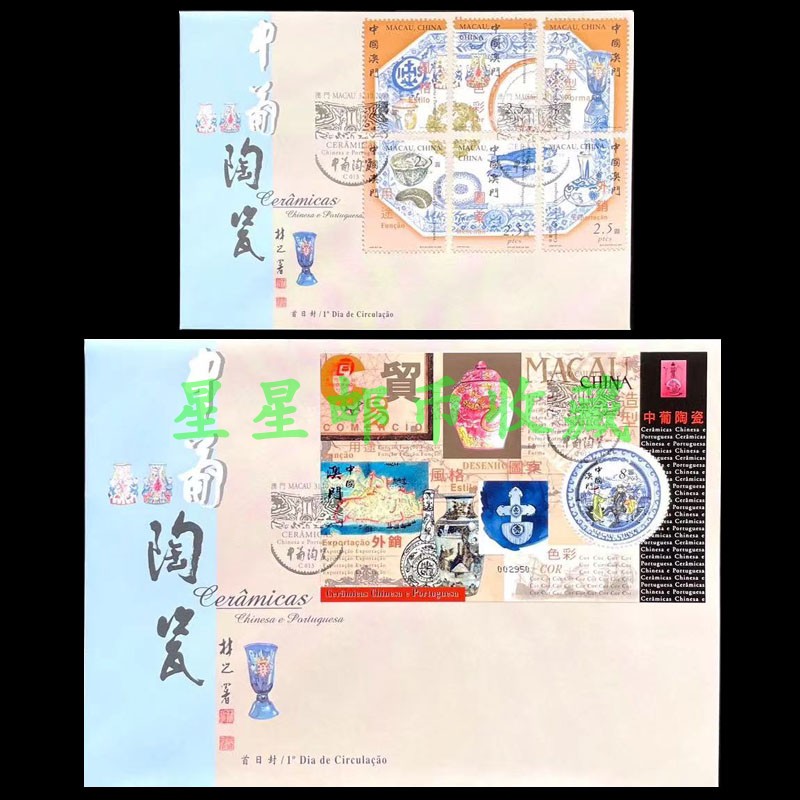 2000年澳门中葡陶瓷邮票套票首日封+小型张首日封：穿越时空的艺术珍藏