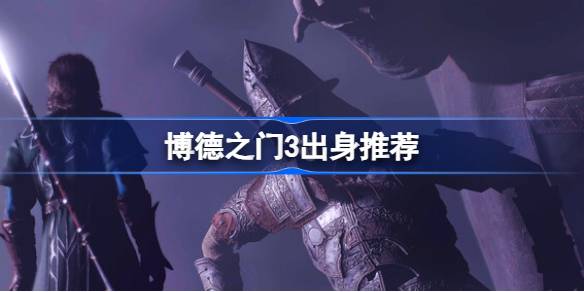 博德之门3出身选择 博德之门3出身推荐
