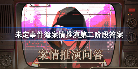 未定事件簿案情推演第二阶段答案 未定事件簿案情推演第二阶段答案是什么