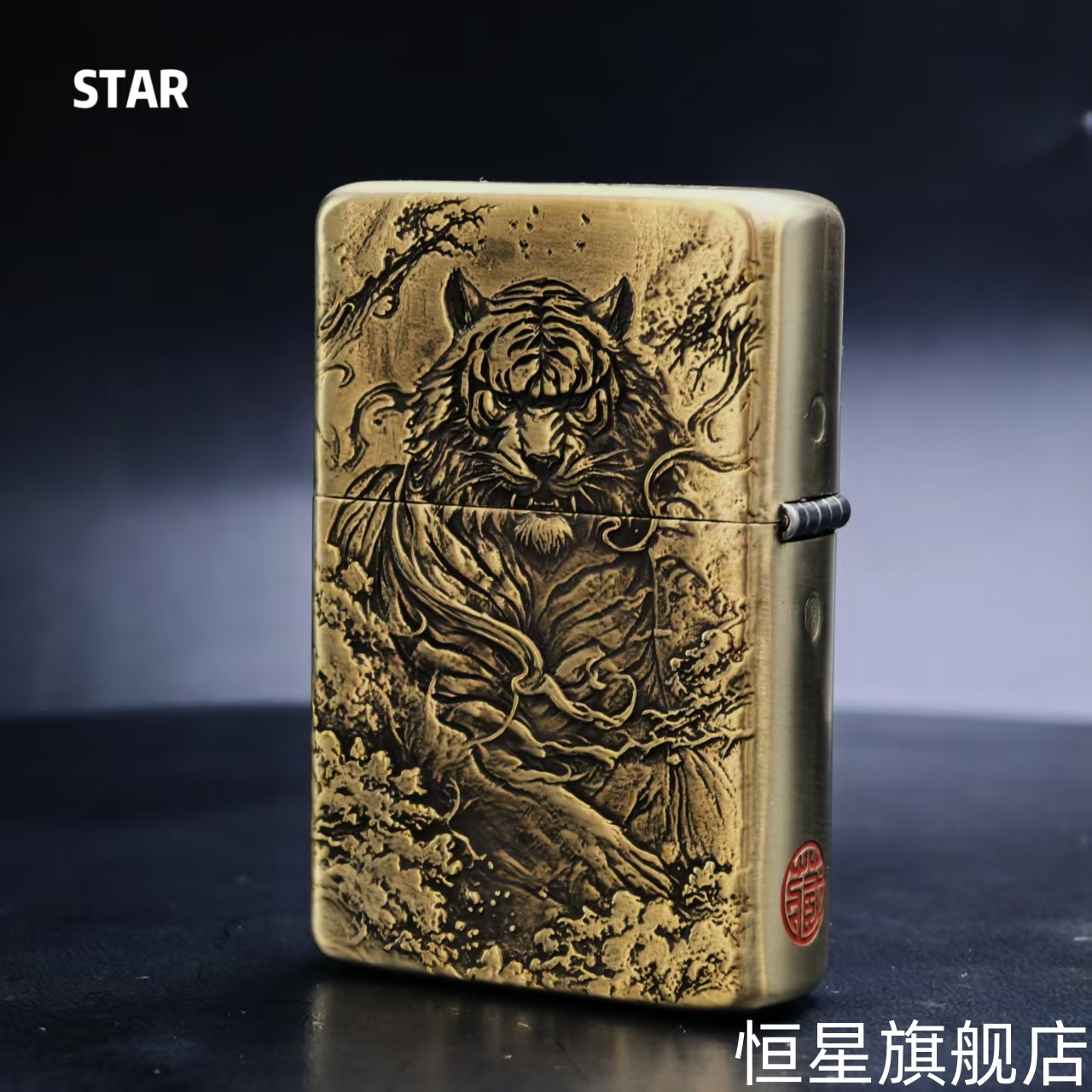 STAR恒星905黄铜精雕虎虎生威煤油打火机：男友必备的精致礼物！