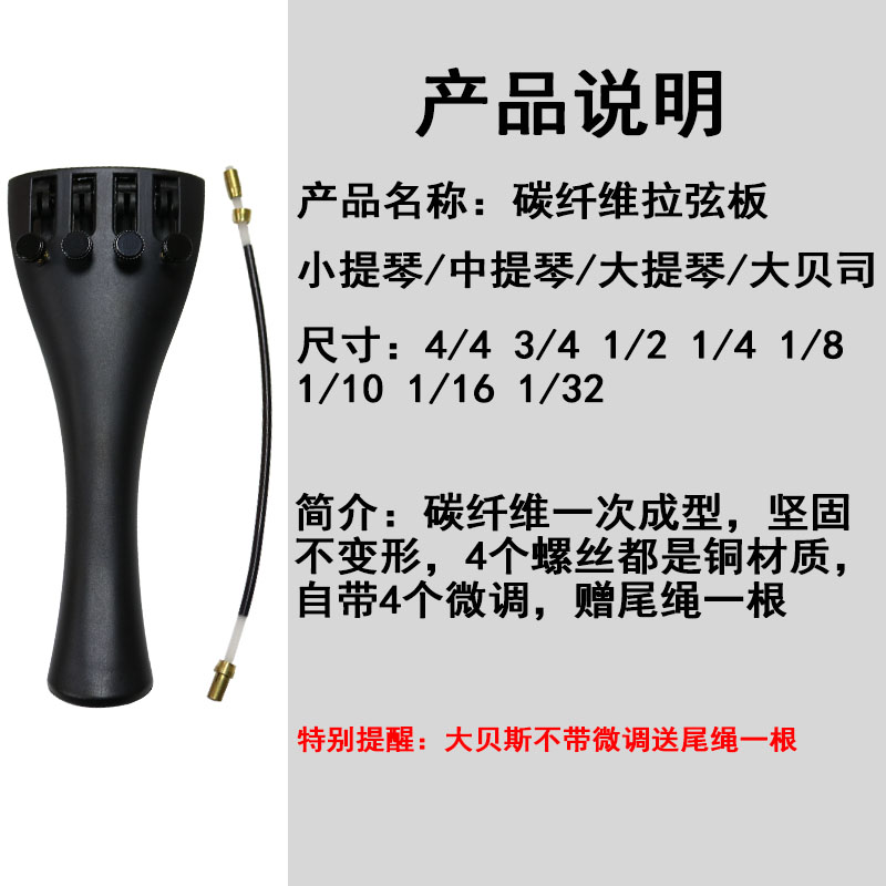 大提琴小提琴拉弦板碳纤维配件：解锁音乐新境界，送尾绳带微调，演奏更自如！