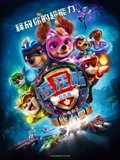 汪汪队立大功大电影2超能大冒险