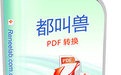 都叫兽PDF转换2014.10.22.45 官方安装版