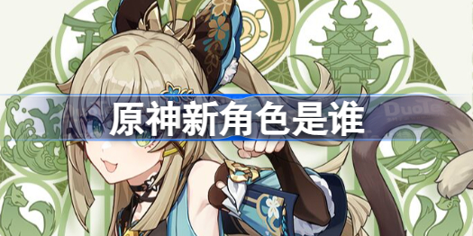原神新角色是谁 原神新角色绮良良介绍