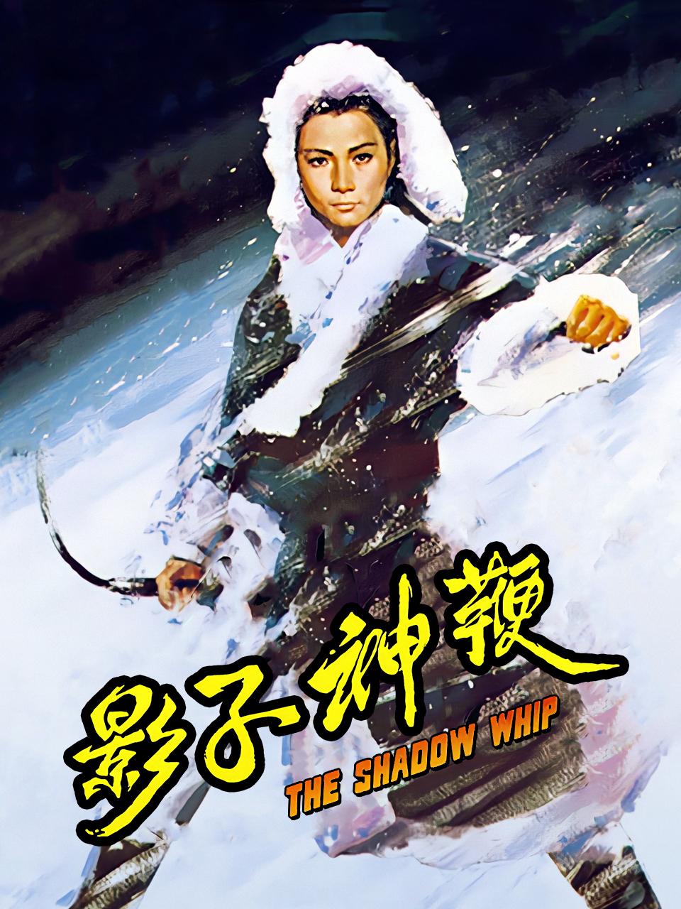 影子神鞭