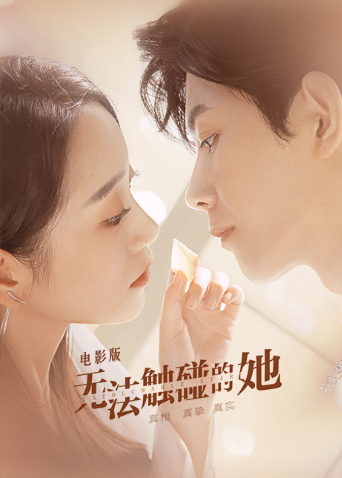 无法触碰的她 电影版