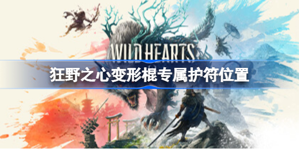 狂野之心变形棍专属护符位置 狂野之心明澈护符怎么获得