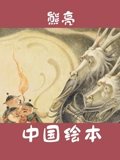 奇迹绘本馆 熊亮 中国绘本