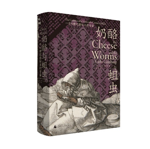 奶酪与蛆虫：16世纪磨坊主的宇宙，揭秘中世纪神秘思想