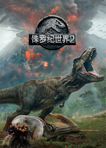 侏罗纪世界2