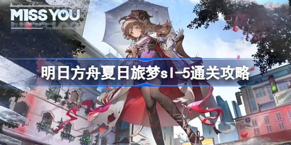 明日方舟夏日旅梦sl-5怎么过 明日方舟夏日旅梦sl-5通关攻略