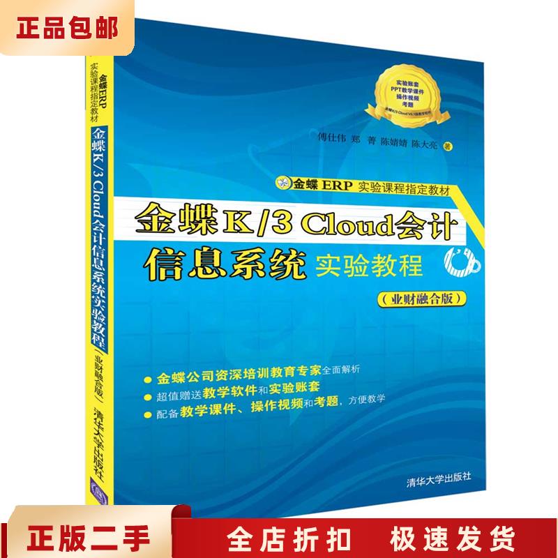 二手正版金蝶K3 Cloud会计实验教程，傅仕伟带你解锁财务软件新技能！