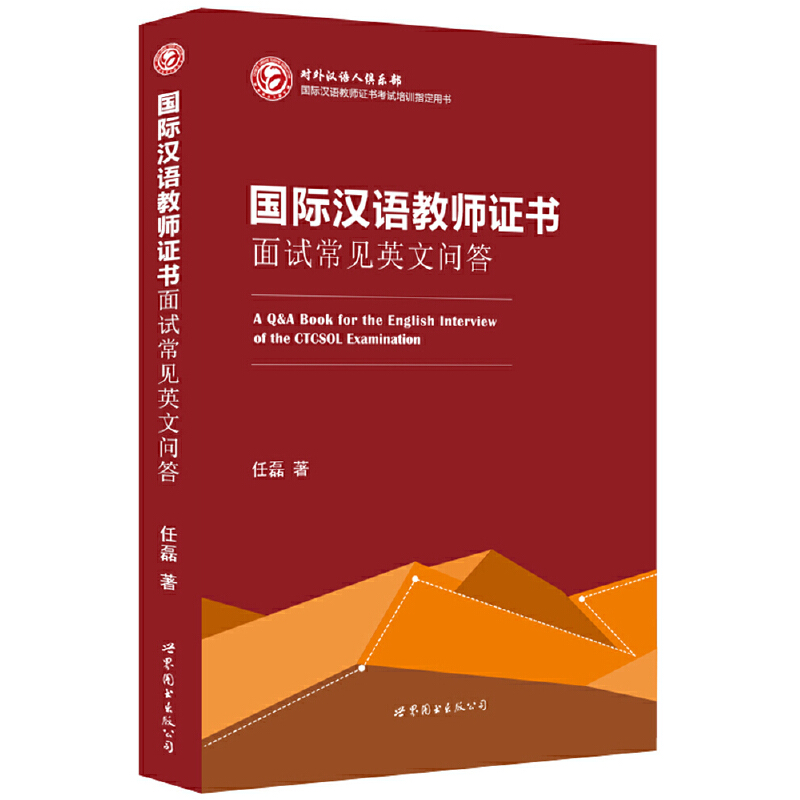 国际汉语教师证书面试：英文问答全攻略，助你通关无阻！