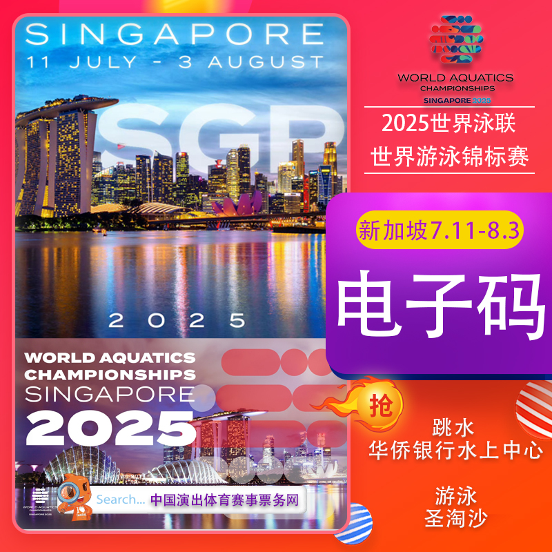 新加坡2025世界泳联世锦赛：跳水、游泳、花样游泳、水球门票全攻略，你准备好了吗？