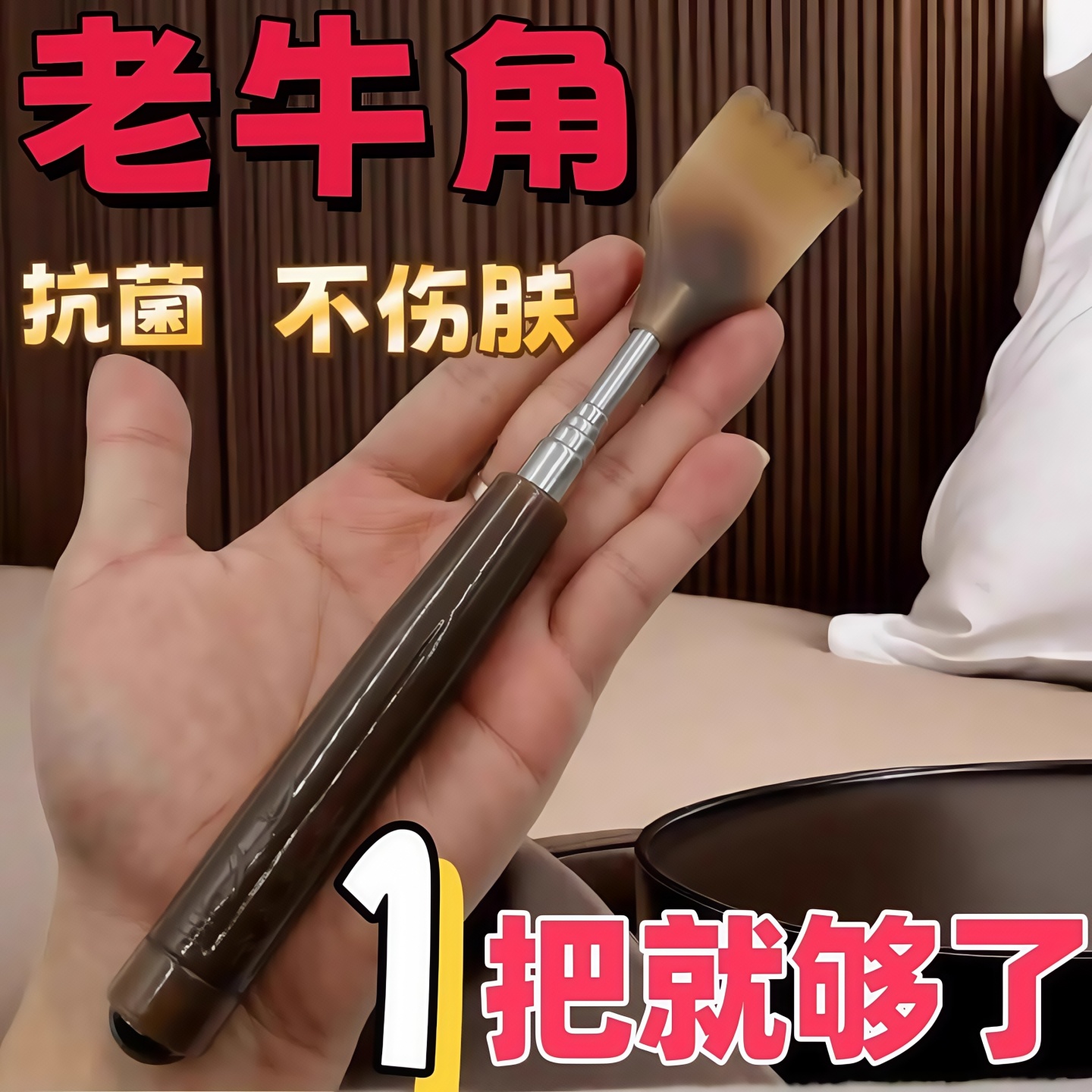 牛角痒痒挠伸缩不求人，高端年轻人的背部救星